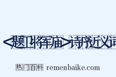 ＜题卫将军庙＞诗序近义词是什么意思的图片